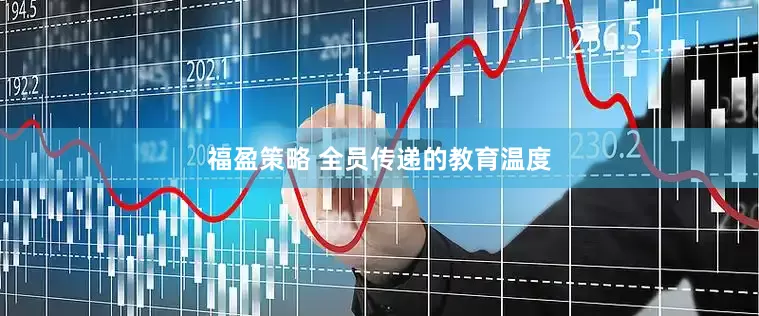 福盈策略 全员传递的教育温度