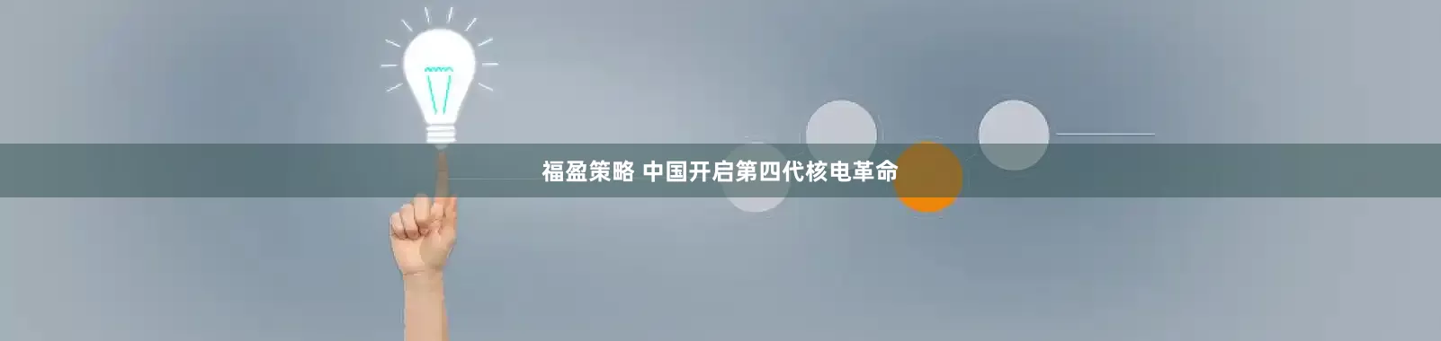 福盈策略 中国开启第四代核电革命