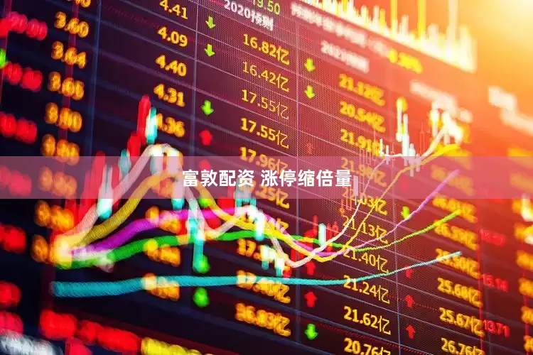 富敦配资 涨停缩倍量