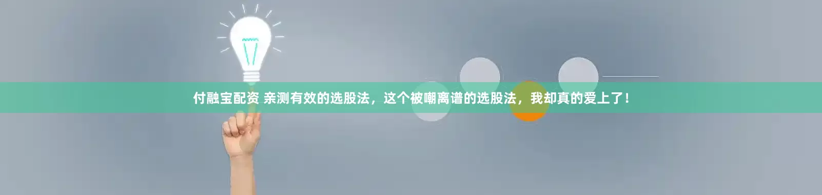 付融宝配资 亲测有效的选股法，这个被嘲离谱的选股法，我却真的爱上了！