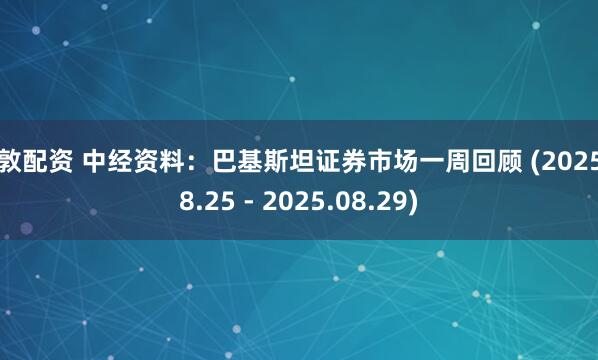 富敦配资 中经资料：巴基斯坦证券市场一周回顾 (2025.08.25 - 2025.08.29)